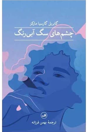 دانلود PDF کتاب چشم‌های سگ آبی‌رنگ اثر گابریل گارسیا مارکز ترجمه بهمن فرزانه