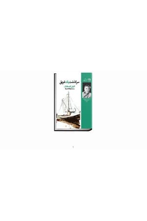 دانلود PDF کتاب سرگذشت یک غریق اثر گابریل گارسیا مارکز ترجمه فرزانه فتحی‌نژاد