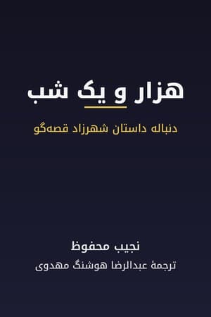 دانلود PDF کتاب هزار و یک شب؛ دنباله داستان شهرزاد قصهگو اثر نجیب محفوظ ترجمه عبدالرضا هوشنگ مهدوی