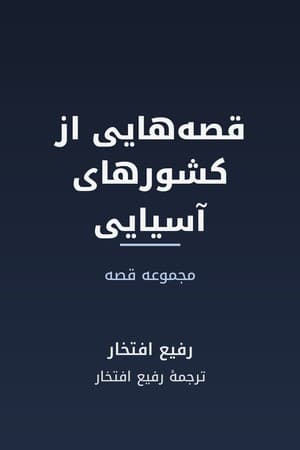 دانلود PDF کتاب قصه‌هایی از کشورهای آسیایی اثر جمعی از نویسندگان ترجمه رفیع افتخار