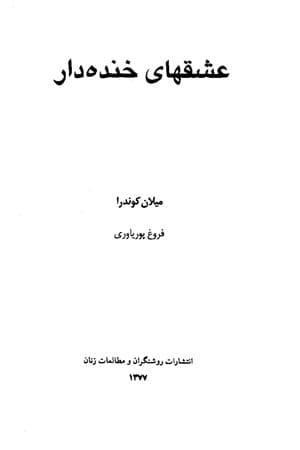 دانلود PDF کتاب عشق‌های خنده‌دار اثر میلان کوندرا ترجمه فروغ پوریاوری