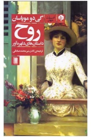 دانلود PDF کتاب روح؛ داستان‌های دلهره‌آور اثر گی دو موپاسان ترجمه لادن میرمحمدصادقی