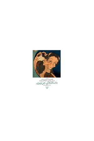 دانلود PDF کتاب داستانهای جن و پری اثر لافکادیو هرن، ناتسومه سوسهکی، تانیزاکی جونئیچیرو و آکوتاگاوا ریونوسوکه ترجمه مصطفی رضوی