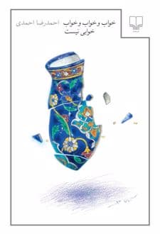 کتاب خواب و خواب و خواب خوابی نیست