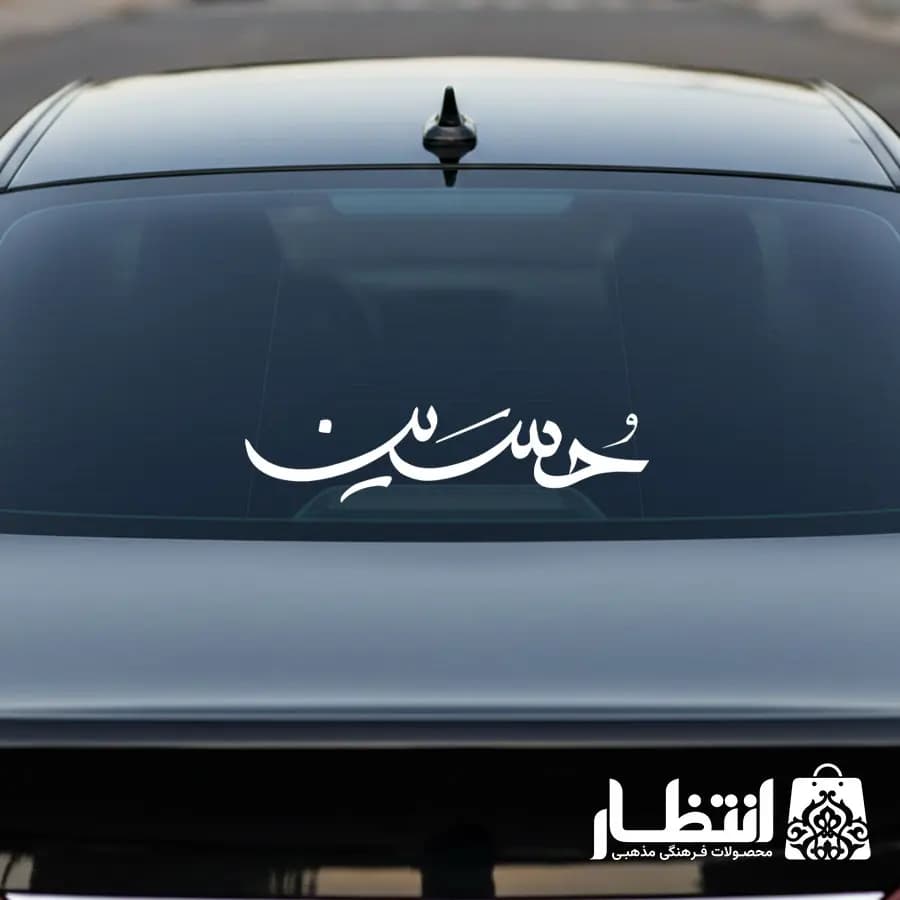 برچسب ماشین طرح حسین (ع)