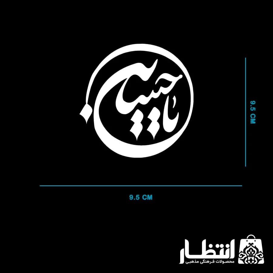 برچسب ماشین یا حسین (ع) — تصویر ۲