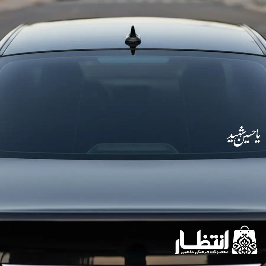 برچسب ماشین یا حسین شهید