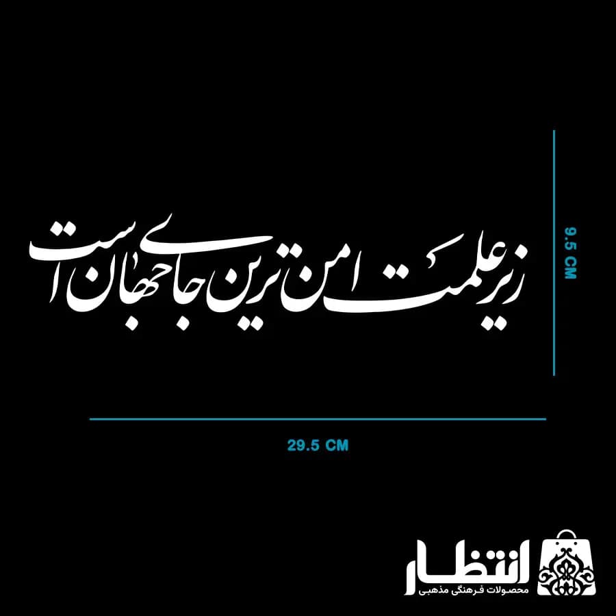 برچسب ماشین زیر علمت امن ترین جای جهان است — تصویر ۲