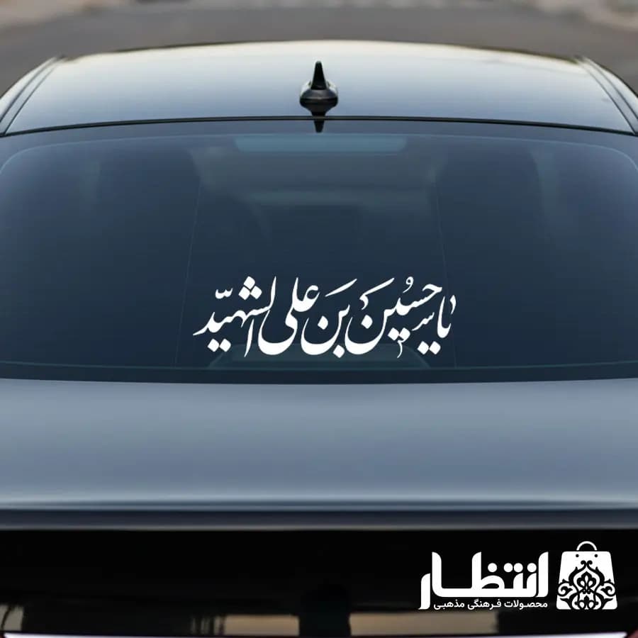 برچسب ماشین یا حسین بن علی الشهید