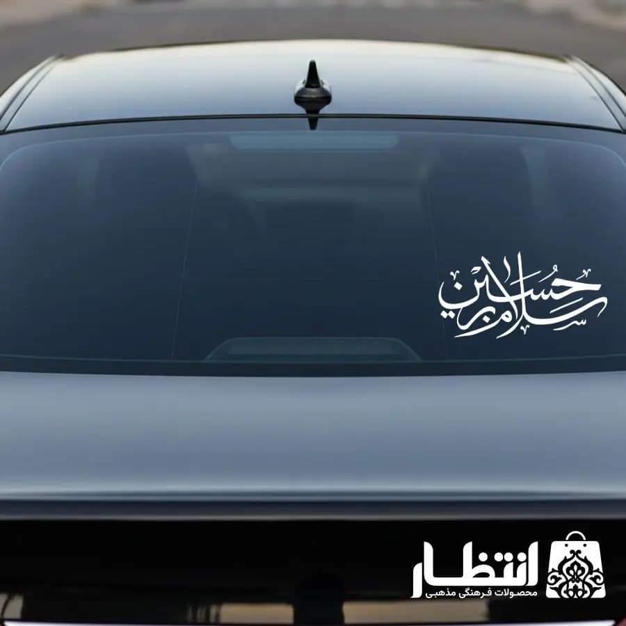 برچسب ماشین سلام بر حسین (ع) کد2