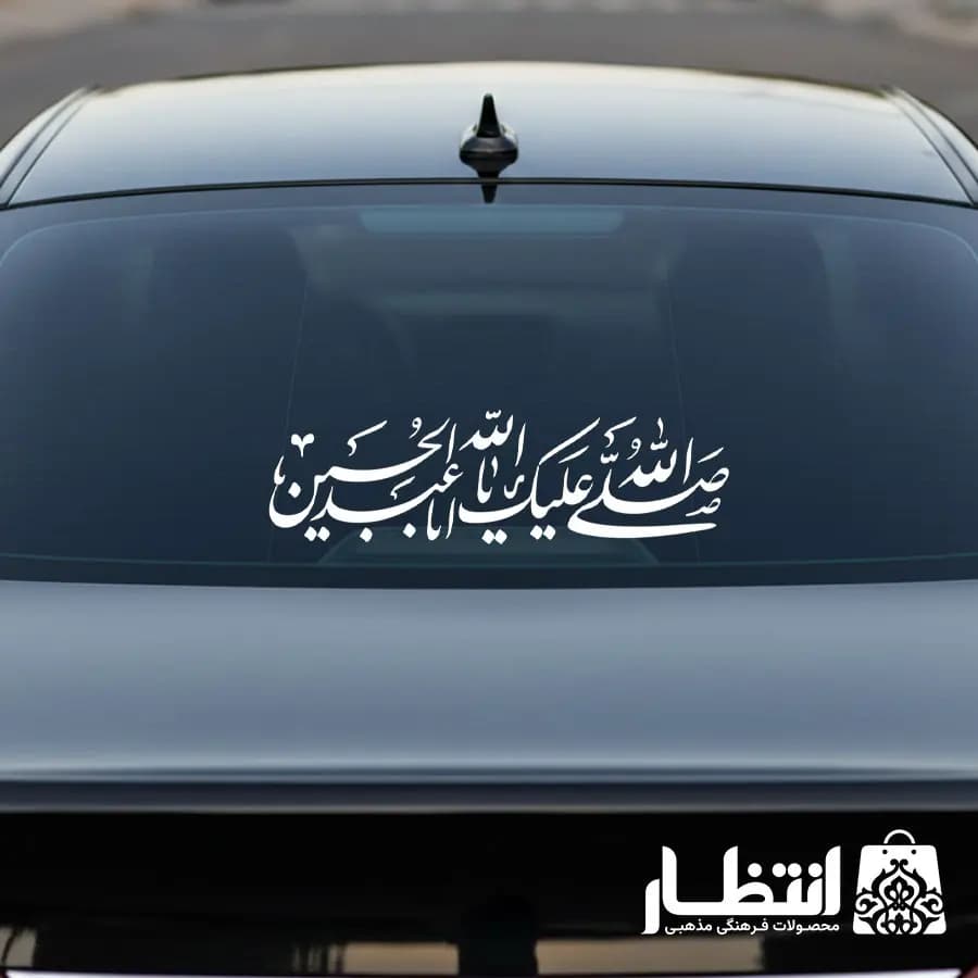 برچسب ماشین صلی الله علیک یا اباعبدالله الحسین (ع)