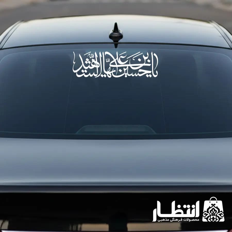 برچسب ماشین یا حسین بن علی ایها الشهید