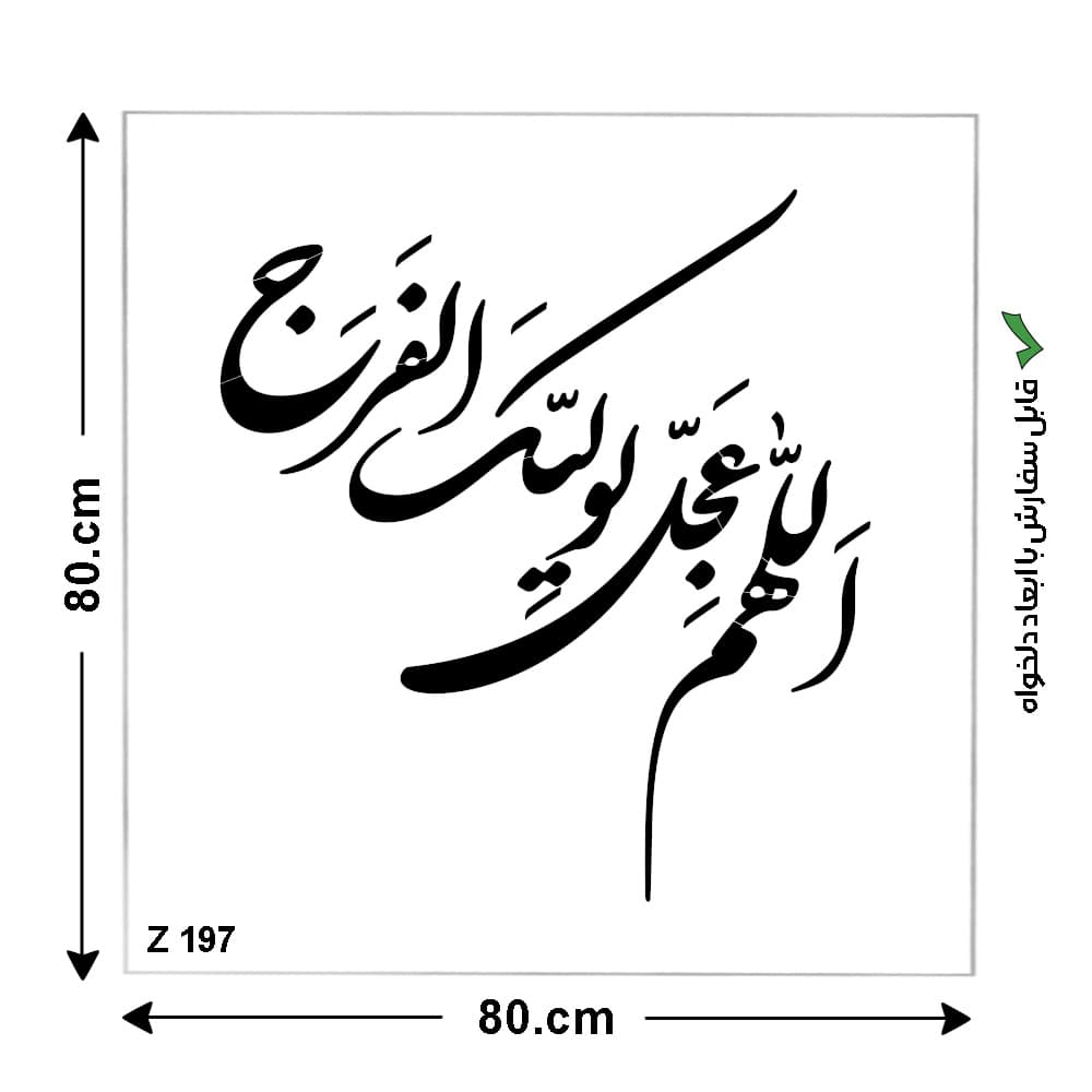 شابلون طرح مذهبی کد Z 197 ابعاد 80*80