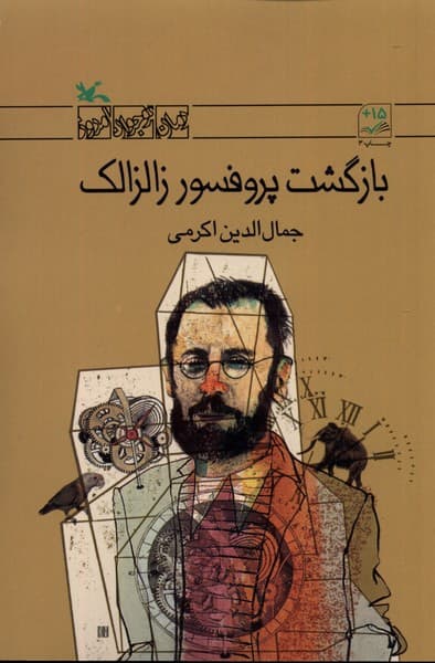بازگشت ‌پروفسور زالزالك(كانون‌پرورش‌فكري )#