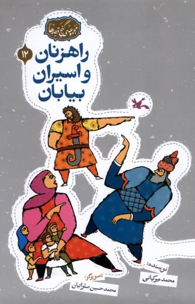 گنج قصه‌ها(12)راهزنان‌واسيران(كانون‌پرورش‌فكري) #