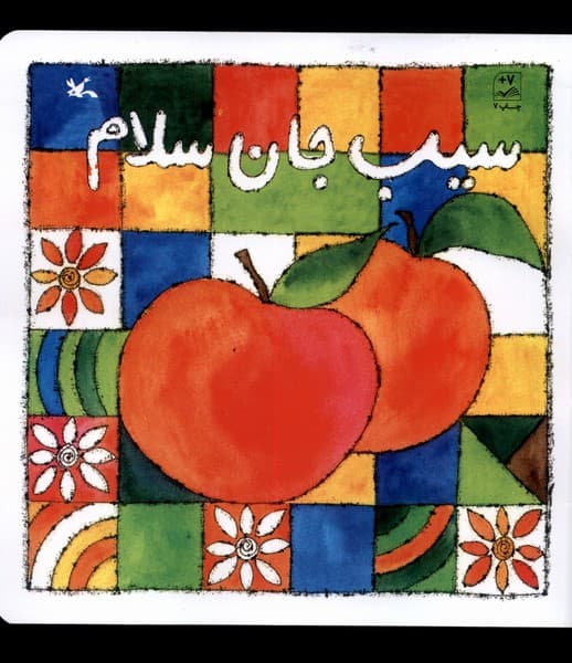 سيب جان سلام(كانونپرورشفكري)#