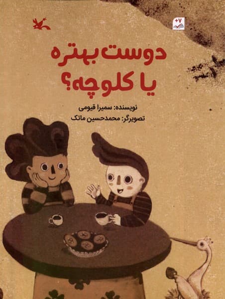 دوست بهتره يا كلوچه(كانون‌پرورش‌فكري)#