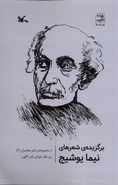 برگزيده‌ي شعرهاي نيما يوشيج(كانون‌پرورش‌فكري)#