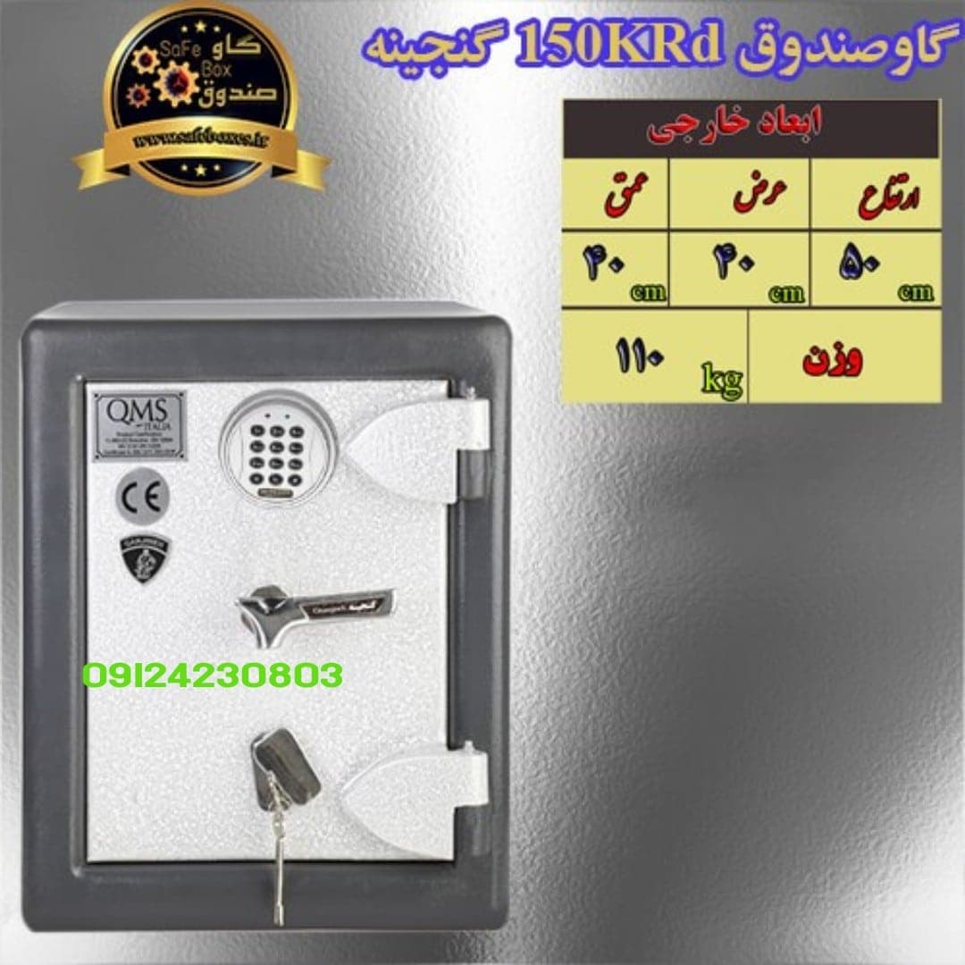 گاوصندوق گنجینه مدل G150KR