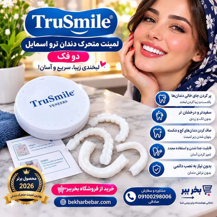 لمینت متحرک دندان ترو اسمایل اصل دو فک جنس اصل