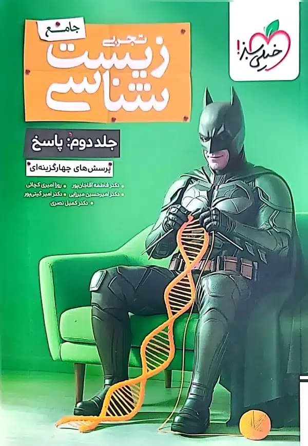 کتاب زیست شناسی جامع تجربی جلد دوم خیلی سبز