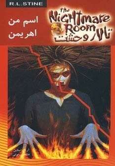 تالار وحشت 3 (اسم من اهریمن)،(شمیز،رقعی،ویدا)