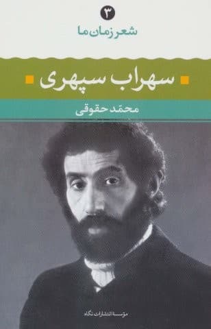 سهراب سپهری (شعر زمان ما 3)،(شمیز،رقعی،نگاه)