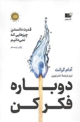 دوباره فکر کن (قدرت دانستن چیزهایی که نمی دانیم)،(شمیز،رقعی،نوین توسعه)