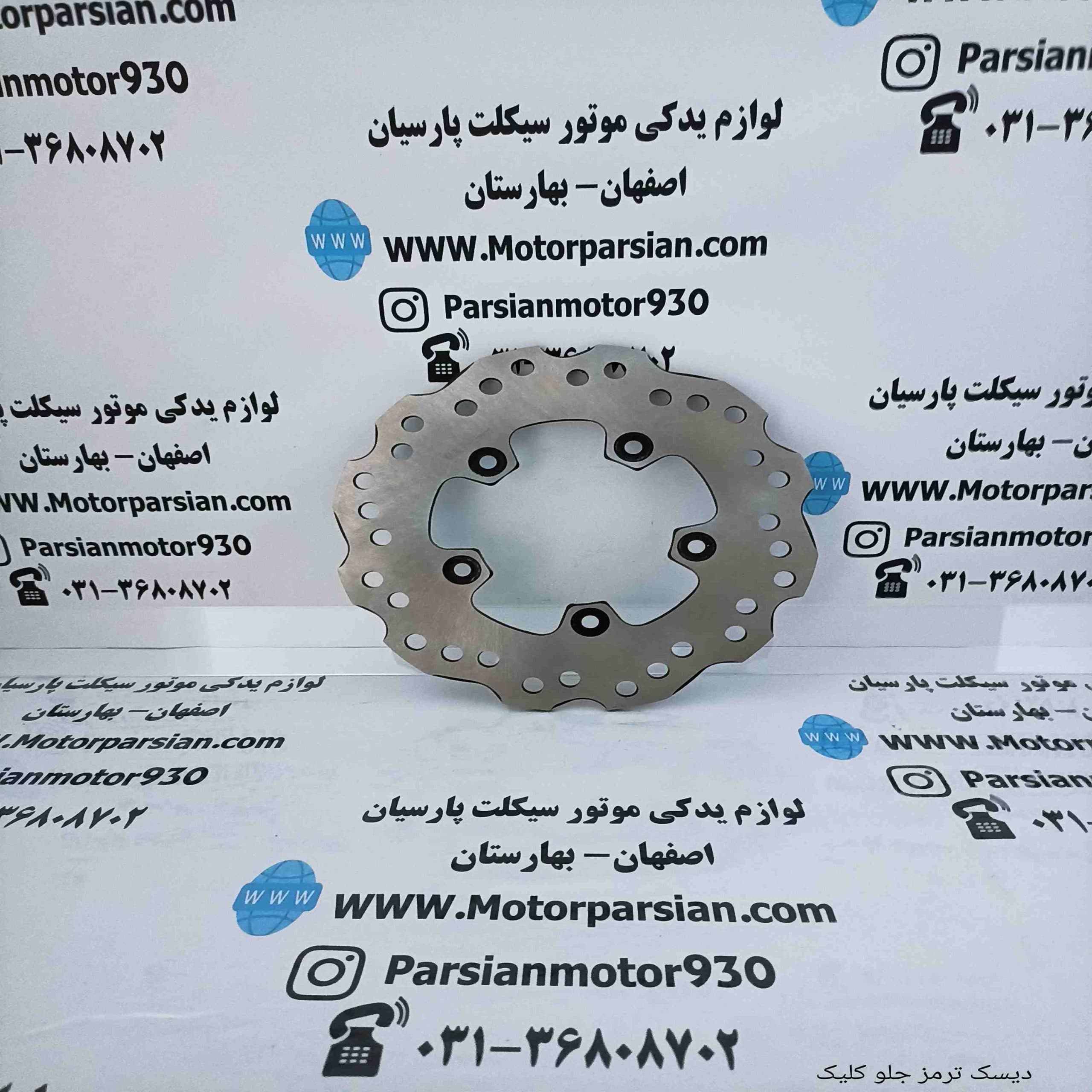 دیسک ترمز جلو طرح کلیک LX