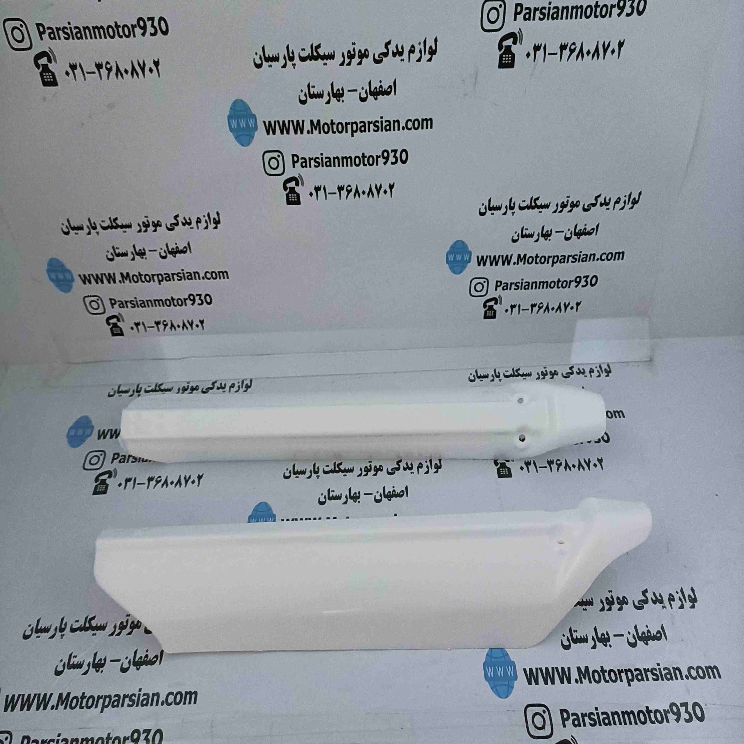 کاور (قاب) پاشاخ تریل کمک معکوس سفید ایرانی WR — تصویر ۲
