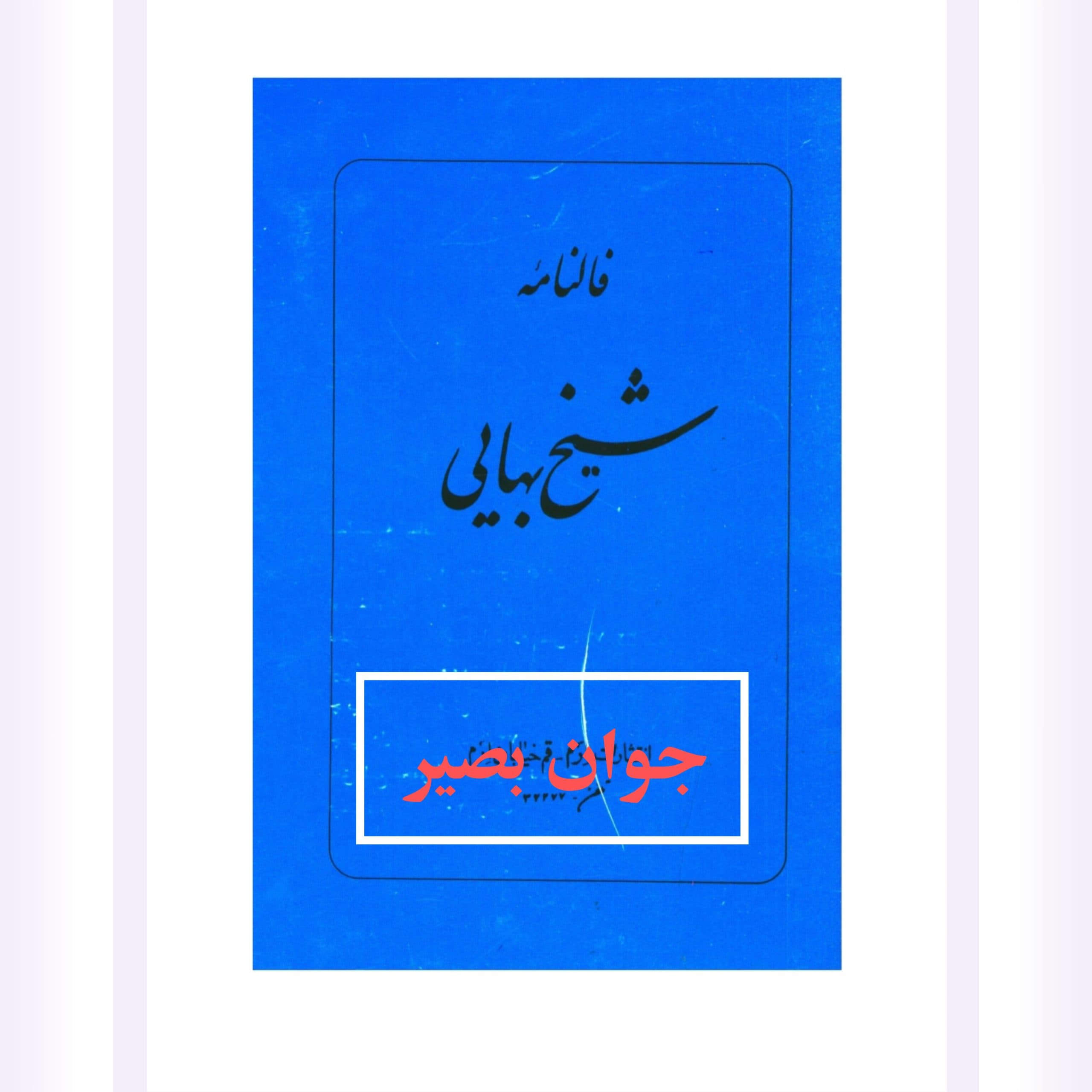 دانلود کتاب فال نامه شیخ بهایی