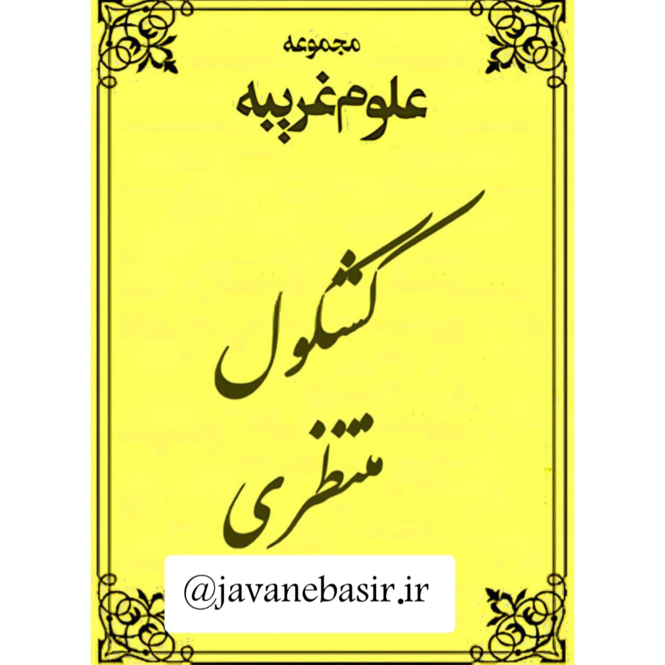 دانلود کتاب علوم غریبه کشکول منتظری