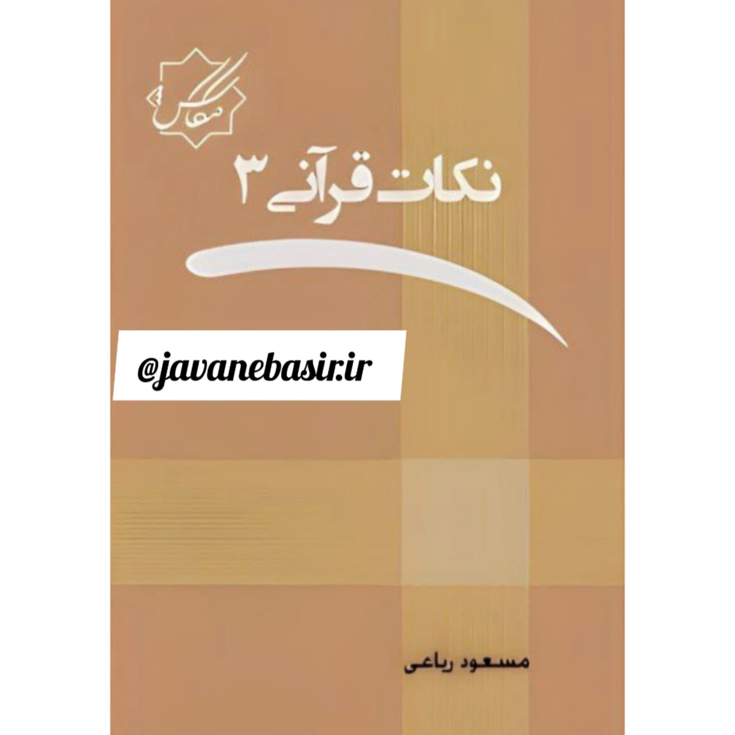 دانلود کتاب نکات قرانی جلد3