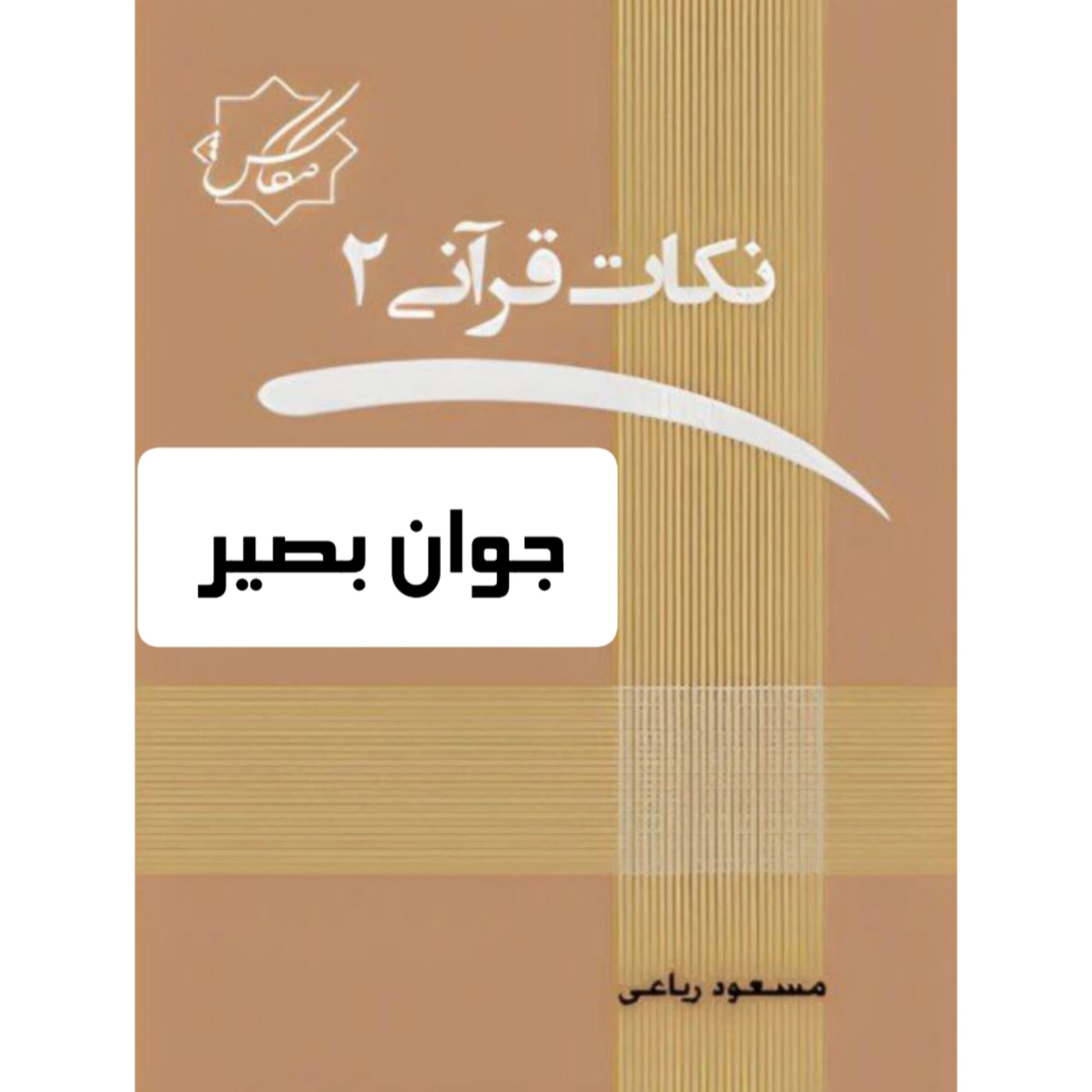 دانلود کتاب نکات قرانی جلد 2