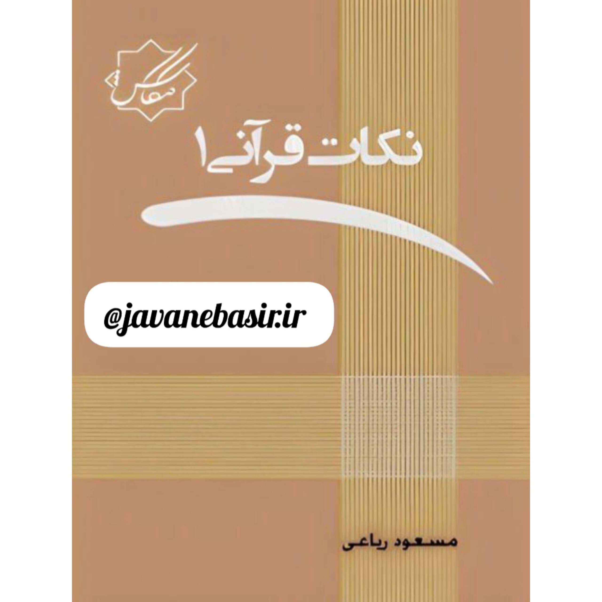 دانلود کتاب نکات قرانی جلد1