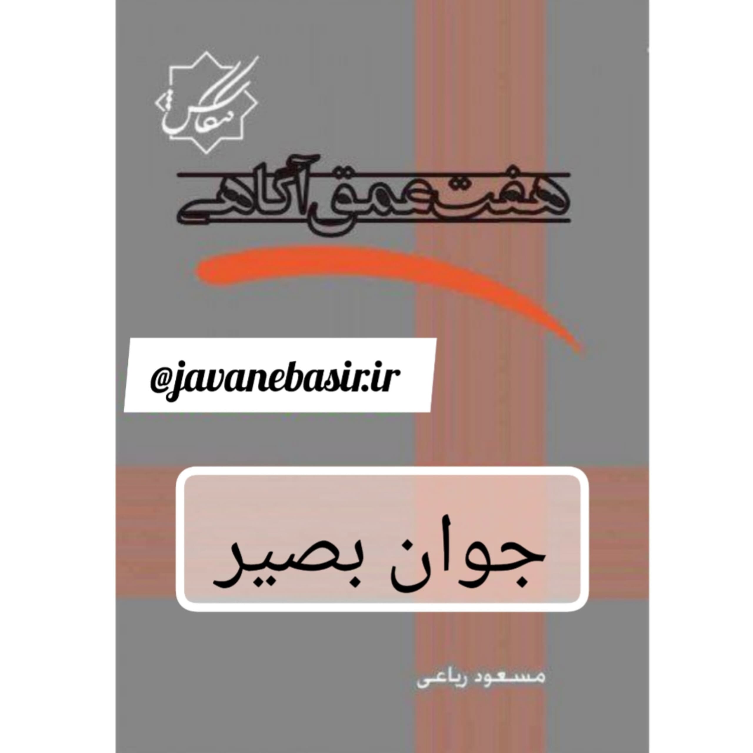 دانلود کتاب هفت عمق آگاهی