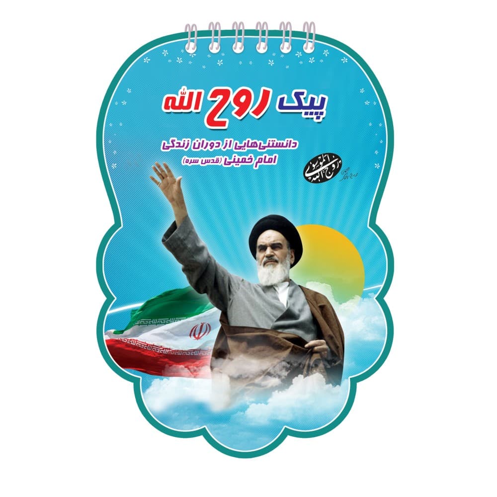 پیک روح الله