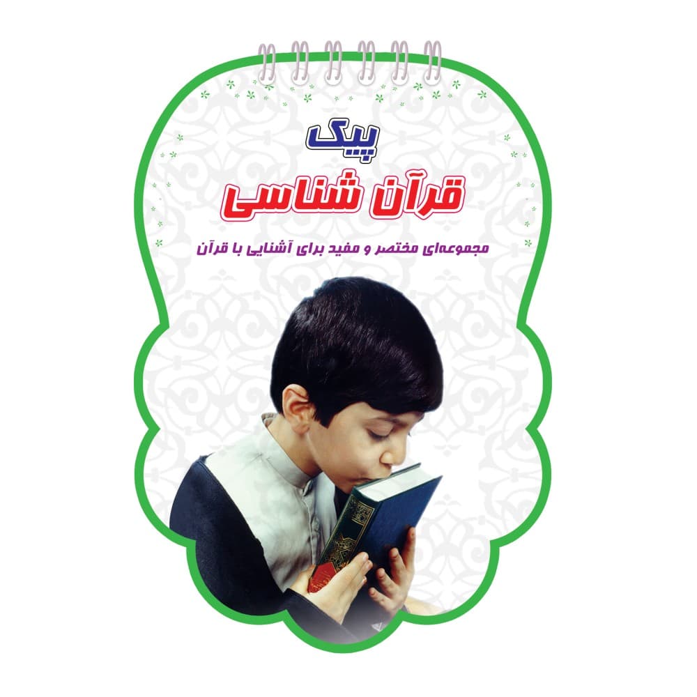 پیک قرآن شناسی