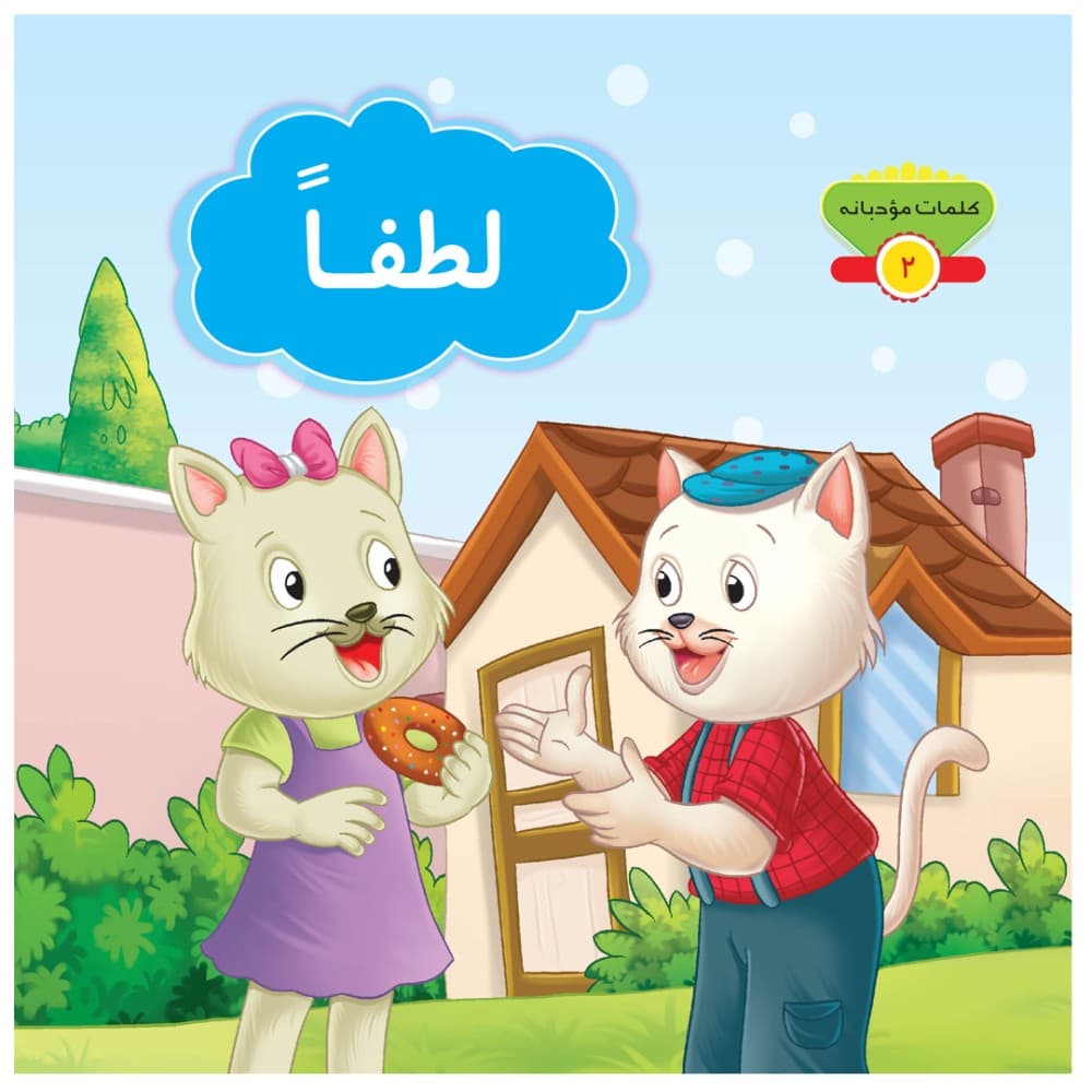 لطفاً مجموعه کلمات مودبانه