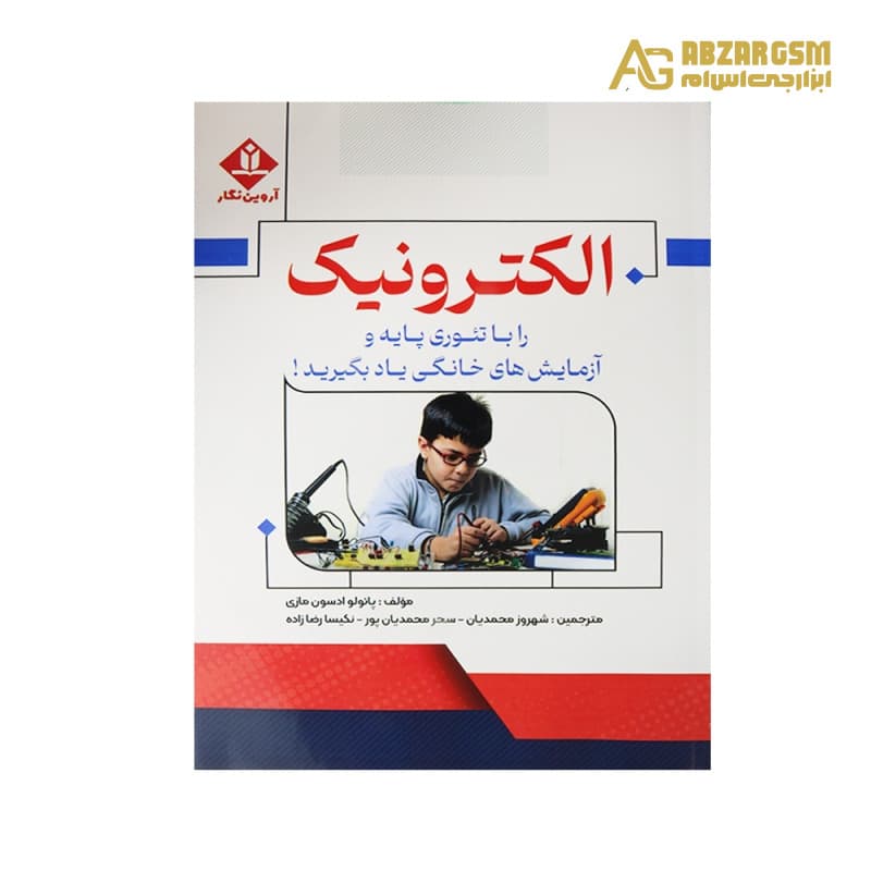 کتاب الکترونیک را با تئوری پایه و آزمایش های خانگی یاد بگیرید