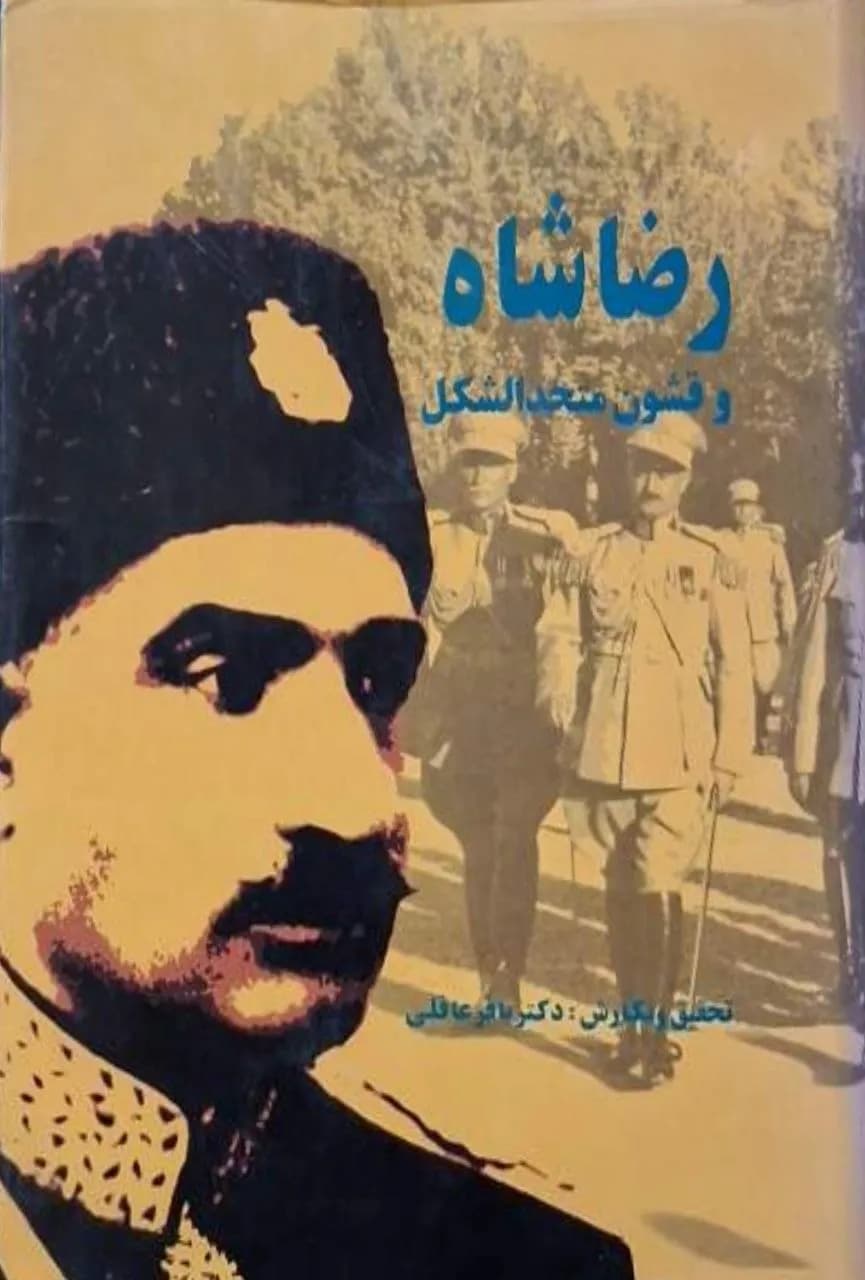رضا شاه و قشون متحدالشکل | باقر عاقلی