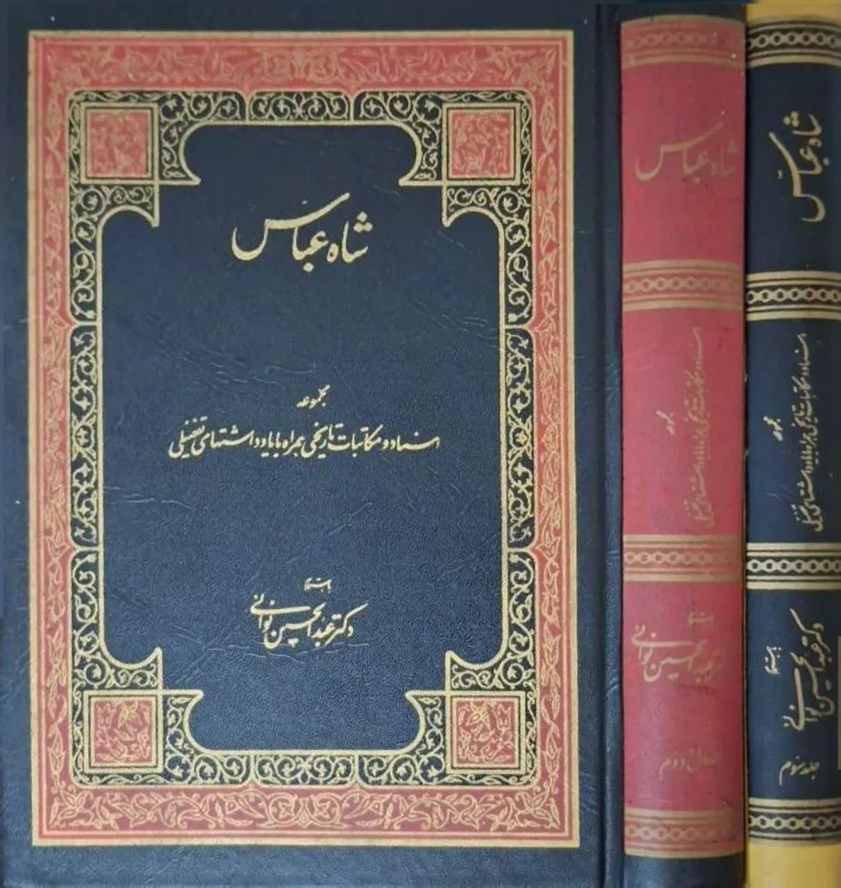شاه عباس | عبدالحسین نوائی