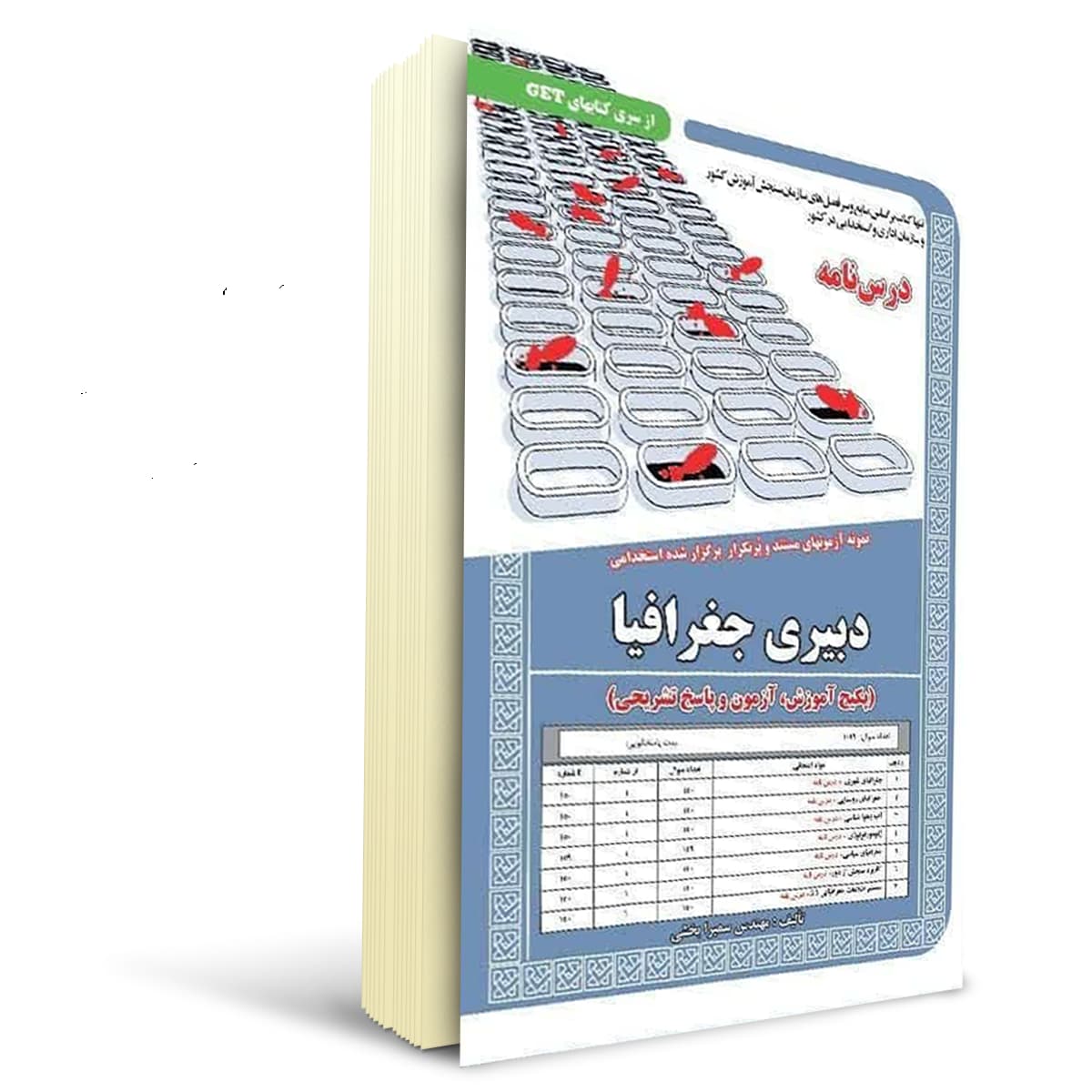 کتاب درسنامه استخدامی دبیری جغرافیا | سامان سنجش