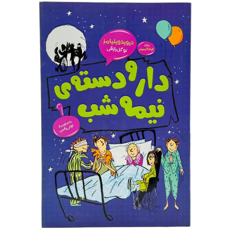 ▪️کتاب دار و دسته ی نیمه شب 9 دیوید ویلیامز نشر امروز ما