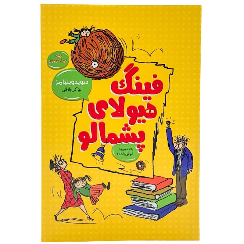 ▪️کتاب فینگ هیولای پشمالو1 دیوید ویلیامز نشر امروزما