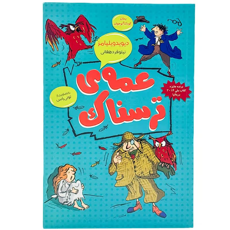 ▪️کتاب عمه ی ترسناک3 دیوید ویلیامز نشر امروز ما