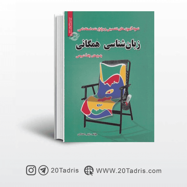 نمونه سوالات استخدامی زبان شناسی همگانی