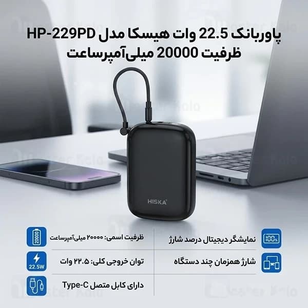 پاوربانک 20000 هیسکا Hiska HP-229PD توان 22.5 وات — تصویر ۶