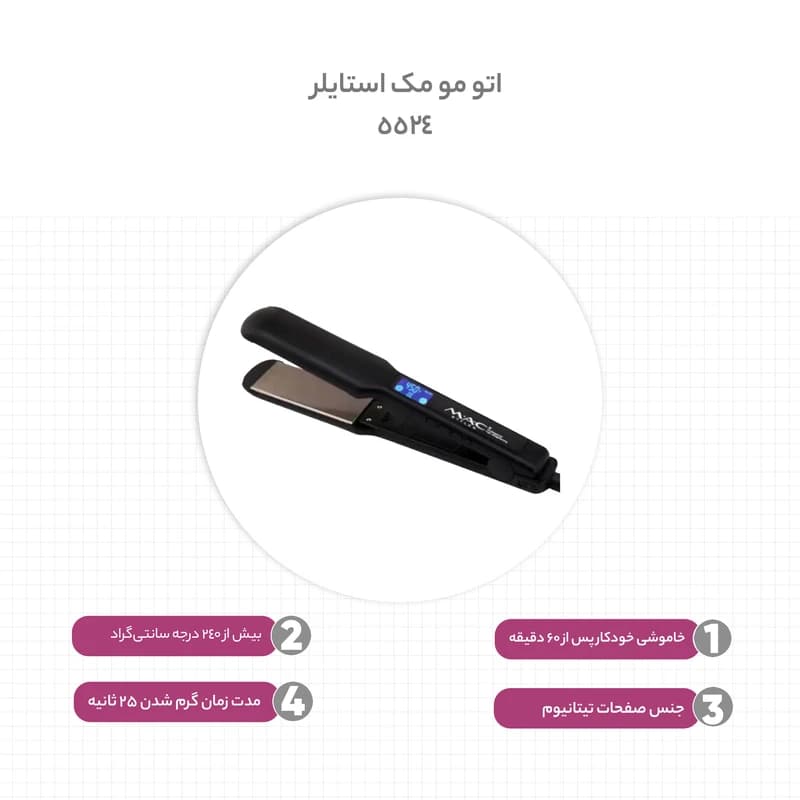 اتو مو مک استایلر MC-5524 | گرم شدن 25 ثانیه‌ای و نمایشگر دما — تصویر ۲