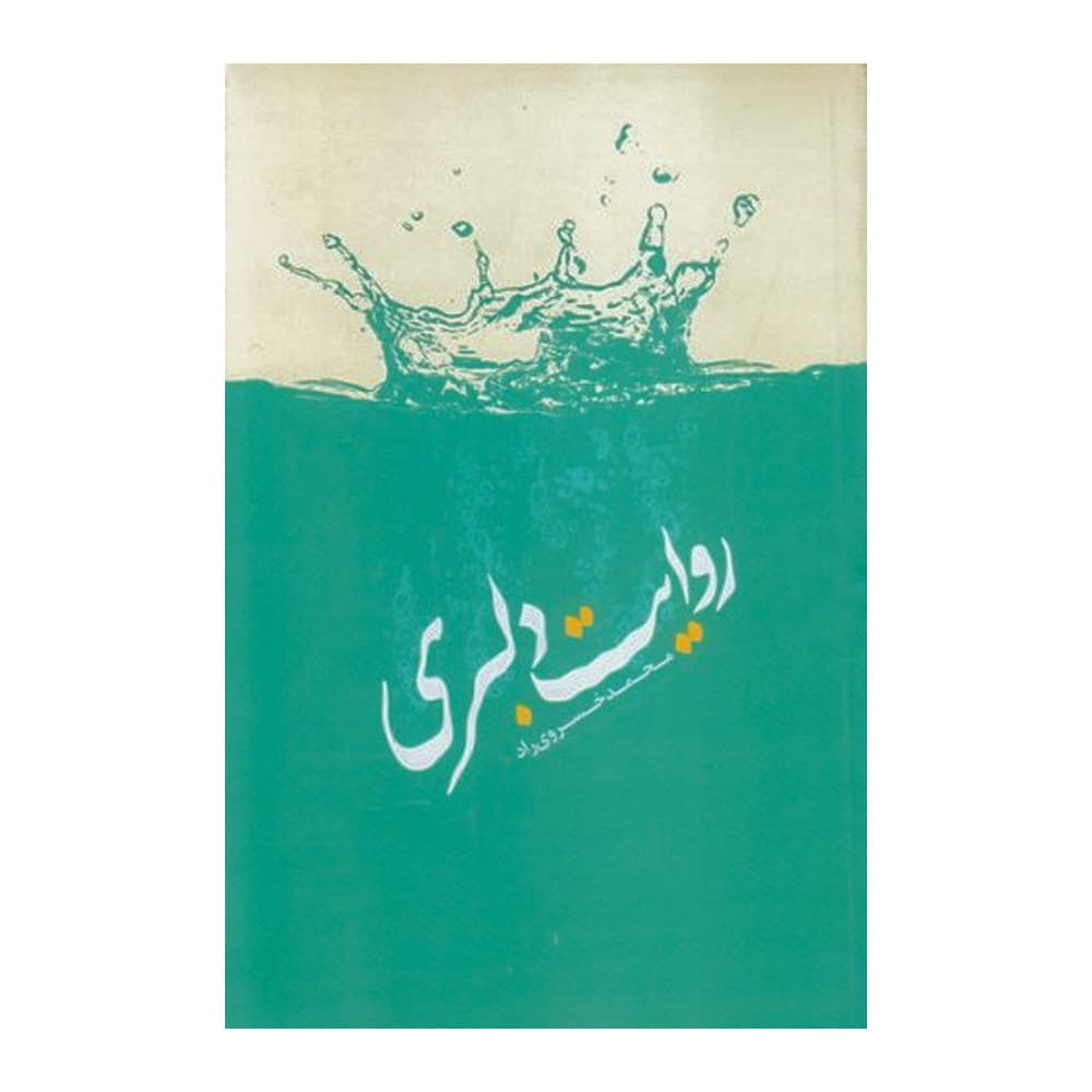کتاب روایت دلبری (ملک اعظم)